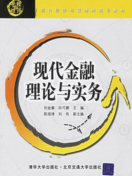 Title details for 现代金融理论与实务 (Theory and Practice for Modern Finance) by Liu Jinzhang - Available